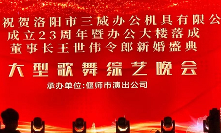 Sanwei Group's 23rd Anniversary Celebration